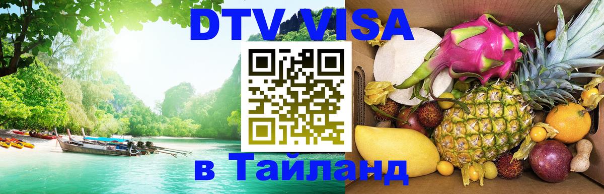 Visa ДТВ Тайланд помощь 