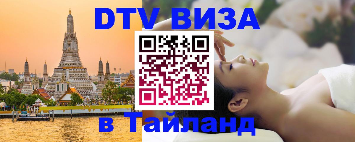 Цены на DTV визу в Таиланд — пакеты услуг, достаточно даже паспорта - 21.11.2025 
