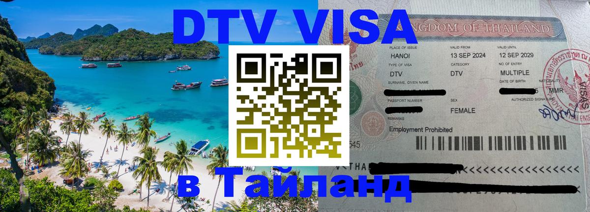 Visa в Таиланд Миасс 